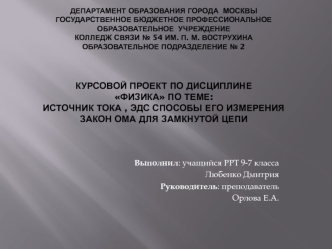 Источник тока. Закон Ома длоя замкнутой цепи