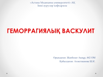 Геморрагический васкулит