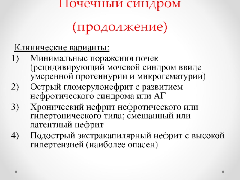 Почечные синдромы. Почечный мочевой синдром. Ренальный синдром. Большой почечный синдром.