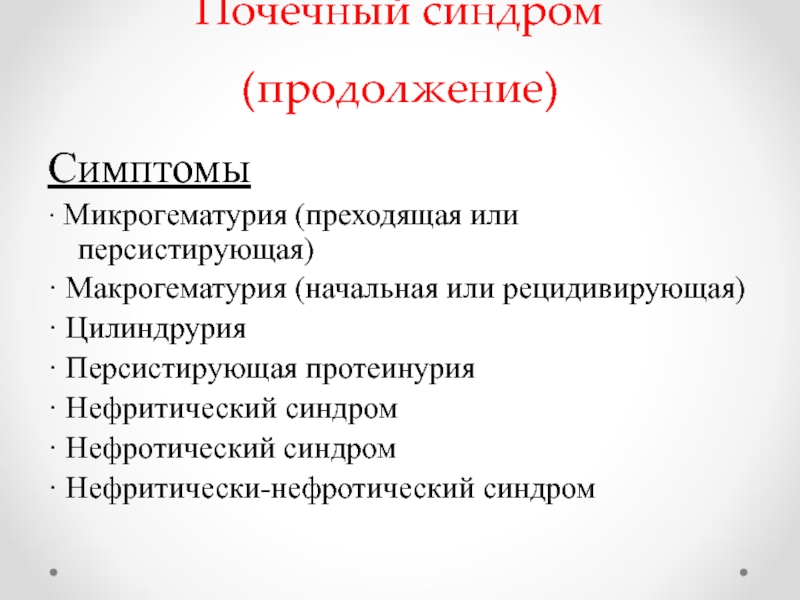 Нефротический синдром проявления