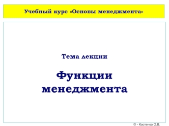 Функции менеджмента. (Лекция 4)