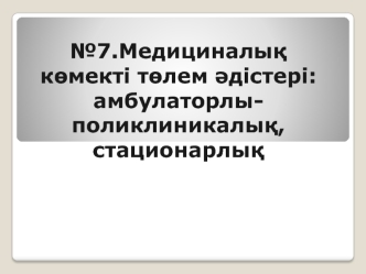 Медициналық көмекті төлем әдістері: амбулаторлы - поликлиникалық, стационарлық