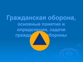 Гражданская оборона, основные понятия и определения, задачи гражданской обороны