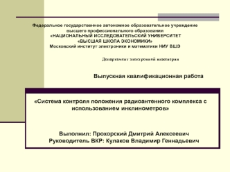 Система контроля положения радиоантенного комплекса с использованием инклинометров