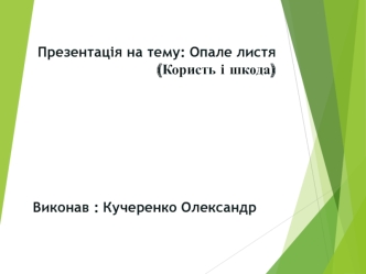 Презентація на тему: Опале листя (Користь і шкода)