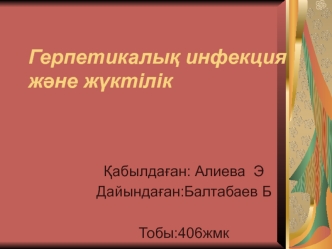 Герпетикалық инфекция және жүктілік