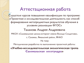 Аттестационная работа. Учебно-исследовательская экологическая тропа Салемальская лесотундра