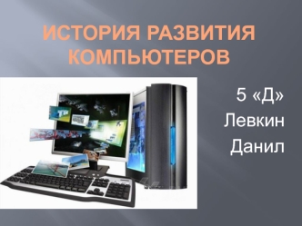 История развития компьютеров