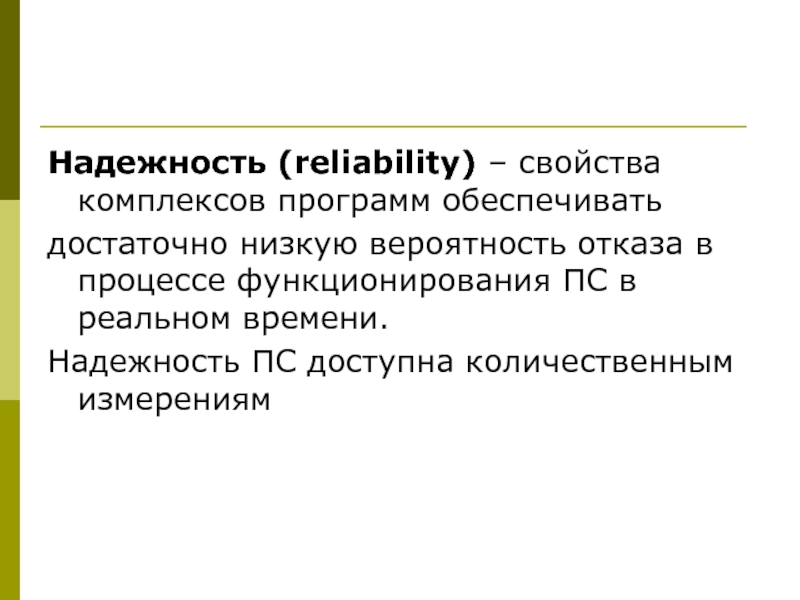 Свойства комплексов. Надежность ПС.