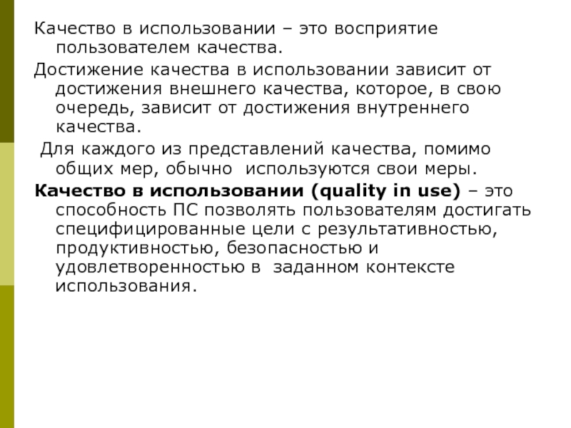 Методы достижения качества. Качество в использовании. Представление о качестве основано на. Представоениетоткачесветосновано на.