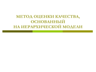 Метод оценки качества, основанный на иерархической модели