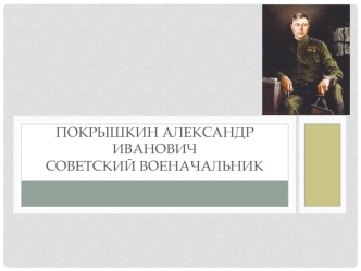 Покрышкин Александр Иванович. Советский военачальник