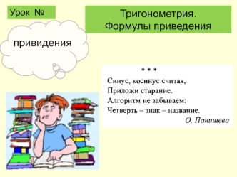 Тригонометрия. Формулы приведения. (10 класс)