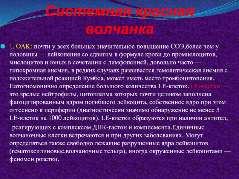 Значительное повышение. Системная красная волчанка СОЭ. Лейкопения при СКВ. Лейкопения и увеличение СОЭ. СОЭ при красной волчанке.