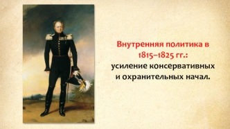 Внутренняя политика в 1815–1825 годах: усиление консервативных и охранительных начал