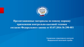 Материалы по новому порядку применения контрольно-кассовой техники согласно федеральному закону