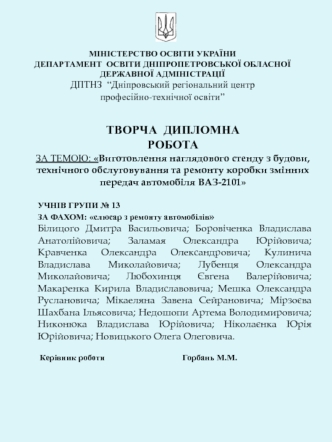 Виготовлення наглядового стенду з будови, технічного обслуговування та ремонту коробки змінних передач автомобіля ВАЗ-2101