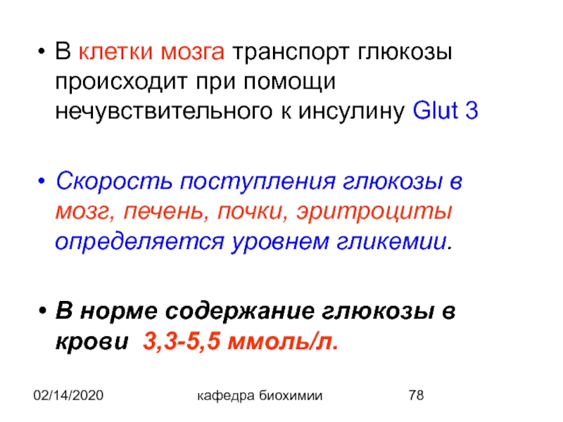 Глюкоза что произошло. Транспорт Глюкозы в клетку. Транспорт Глюкозы из крови в клетки. Транспорт Глюкозы в печени.