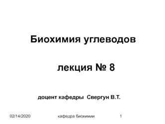 Классификация, свойства и биологическая роль углеводов. (Тема 1)