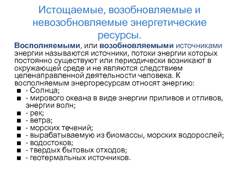 Невозобновляемые энергетические ресурсы. Возобновляемая и невозобновляемая энергия. Возобновляемые и невозобновляемые. Возобновляемые ресурсы и не возобновляемых. Невозобновляемые (истощаемые) ресурсы:.