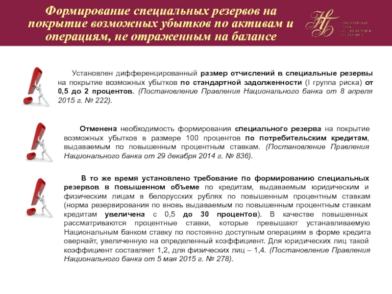 Считать специальный. Создание резерва на покрытие убытков. Счёт формирования резерва на покрытие потери. Как формируются резервы банка. Резерв убытков как рассчитать.