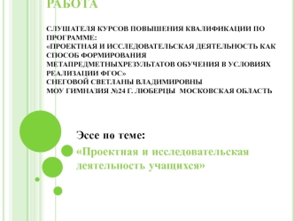 Аттестационная работа. Проектная и исследовательская деятельность учащихся