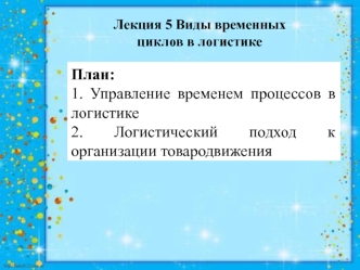 Виды временных циклов в логистике. (лекция 5)