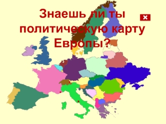 Знаешь ли политическую карту Европы