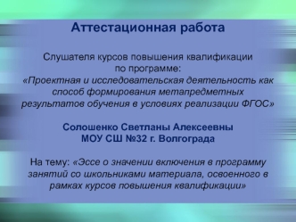 Аттестационная работа. Эссе о значении включения в программу занятий со школьниками материала курсов повышения квалификации