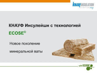 КНАУФ Инсулейшн с технологией ECOSE®. Новое поколение минеральной ваты