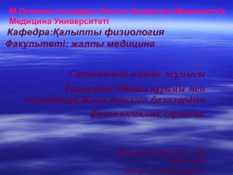 Өттің құрамы мен қасиеттері. Жаңа туылған балалардың физиологиялық сарғаюы