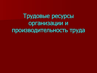 Трудовые ресурсы организации и производительность труда