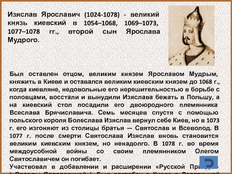 Начало княжения изяслава владимировича в киеве. Изяслав Ярославич 1069–1073. Изяслав Ярославич 1054 1068. Князь Изяслав 1054-1073. Изяслав 1 годы правления.