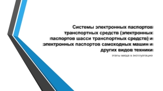 Системы электронных паспортов транспортных средств и электронных паспортов самоходных машин и других видов техники