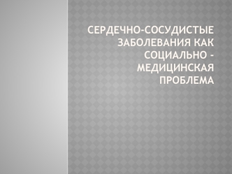 Сердечно-сосудистые заболевания, как социально-медицинская проблема