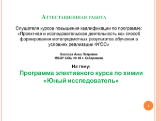 Аттестационная работа. Программа элективного курса по химии Юный исследователь