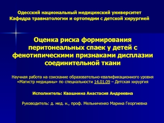 Риск формирования перитонеальных спаек у детей с фенотипическими признаками дисплазии соединительной ткани