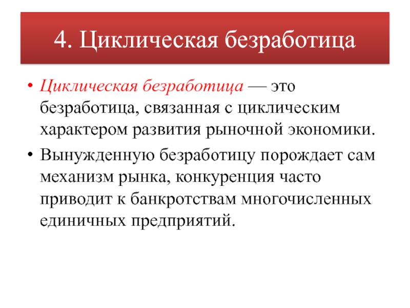 4 безработица