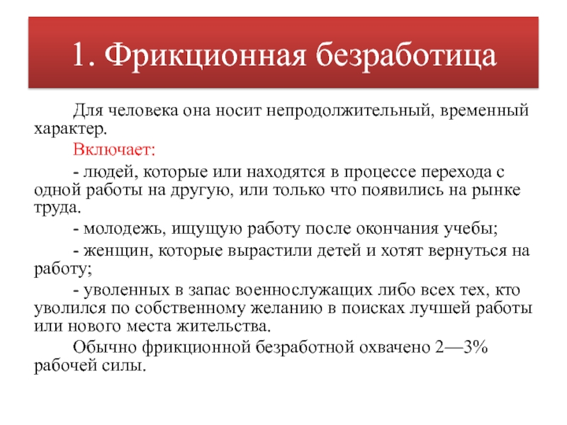 Характер фрикционной безработицы. Фрикционная безработица. Фрикционная безработица примеры. Причины фрикционной безработицы. Временный характер работы.