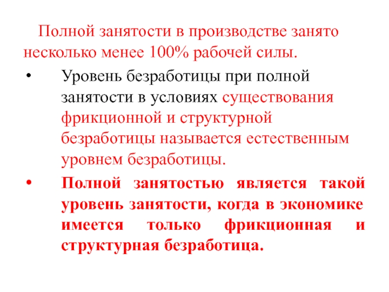 Уровень полной занятости. Условия полной занятости. Уровень безработицы при полной занятости. В условиях полной занятости уровень структурной безработицы должен. Безработными называются нетрудо.