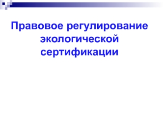 Правовое регулирование экологической сертификации. (Лекция 4)