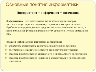 Основные понятия информатики