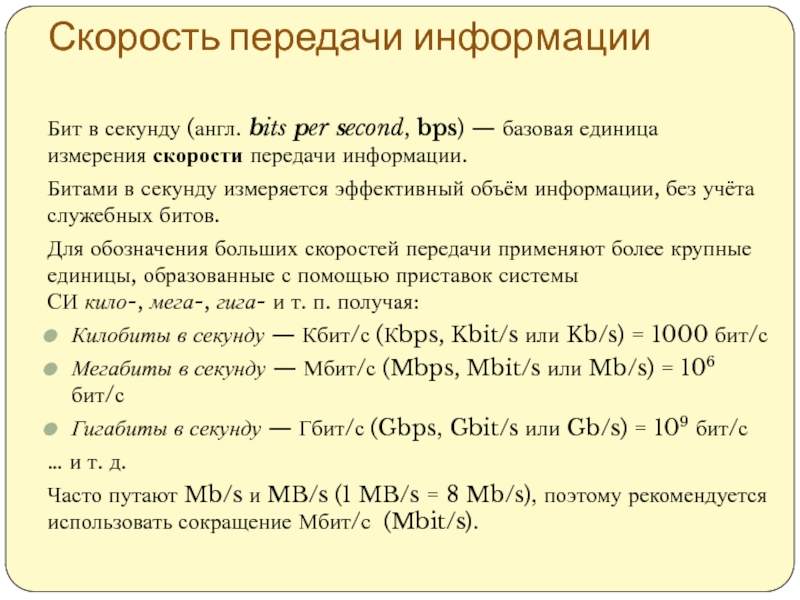 Скорость передачи битов. Кбит в бит в секунду. Как биты перевести в секунды. Единица скорости передачи информации (бит/с). 1000000 Бит в секунду.