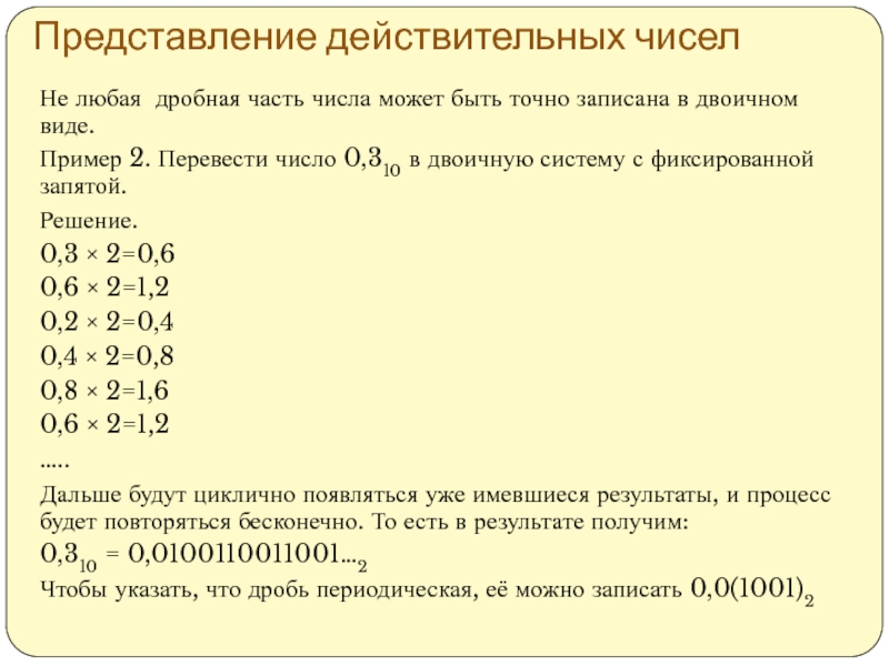 Представление действительных. Число в двоичном виде пример. Двоичный вид числа. Представление действительных чисел. Число 3 в двоичном виде.