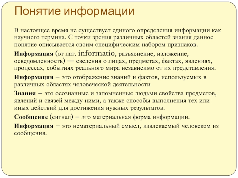 Единое определение. Определение понятия информация. Понятие и признаки информации. Понятие информации с точки зрения различных наук. Понятие информация в различных областях знаний.