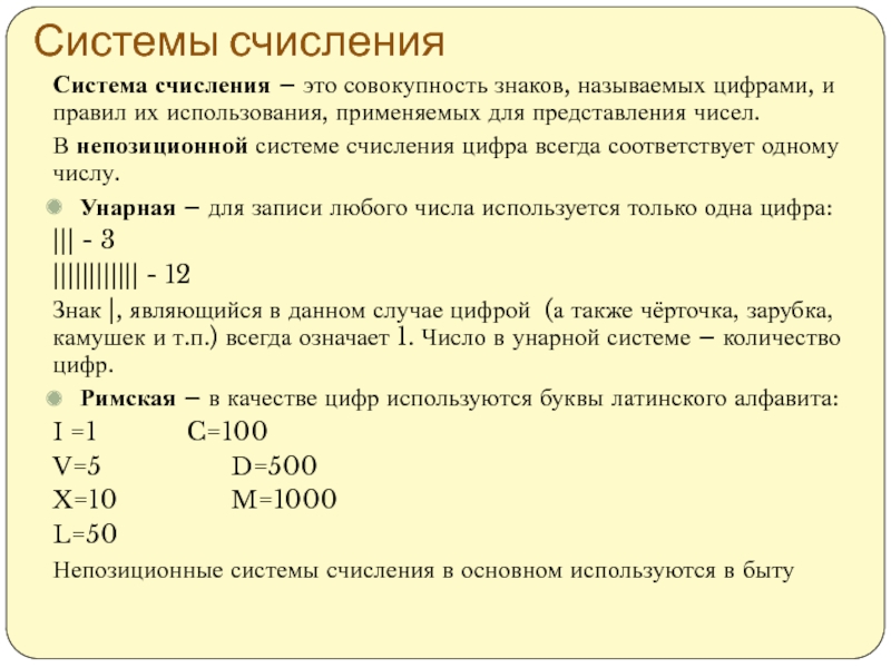 Совокупность знаков с помощью которых записываются числа. Число в унарной системе. Какие системы счисления использует компьютер. Представления чисел в системах исчисления. Системы исчисления и их цифры.