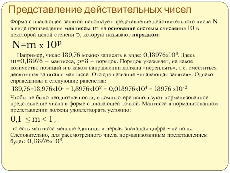 Число с плавающей запятой. Запись вещественного числа в форме с плавающей запятой называют. Представление чисел с плавающей запятой. Представление чисел в форме с плавающей запятой. Представление числа в виде с плавающей запятой.