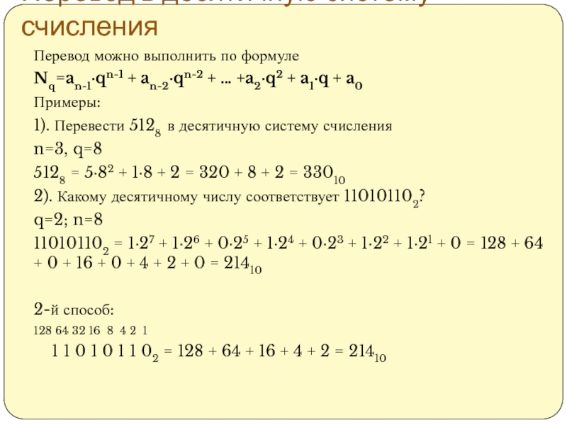 Выполнить перевод в десятичную систему. Формула перевода систем счисления. Формула перевода в десятичную систему. Формула перевода из систем счисления. Формула перевода в десятичную систему счисления.