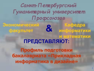 Санкт-Петербургский Гуманитарный университет Профсоюзов. Прикладная информатика в дизайне