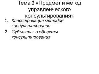 Предмет и метод управленческого консультирования. Классификация методов консультирования